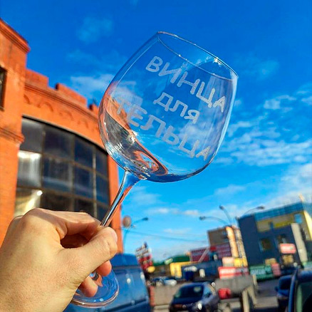 Бокал для вина «Винца для тельца»