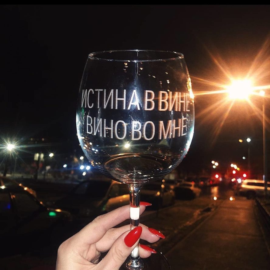 Бокал для вина «Истина в вине, вино во мне»