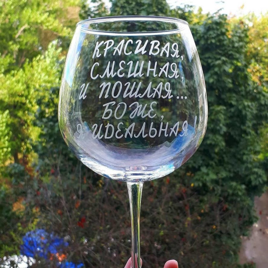 Бокал для вина «Красивая, смешная и пошлая»
