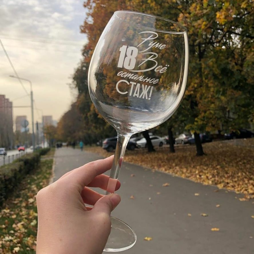 Бокал для вина «Рите 18 Всё остальное стаж!»
